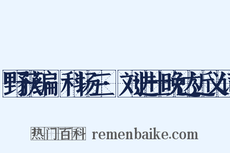 野获编·科场三·刘进士晚达近义词是什么意思的图片